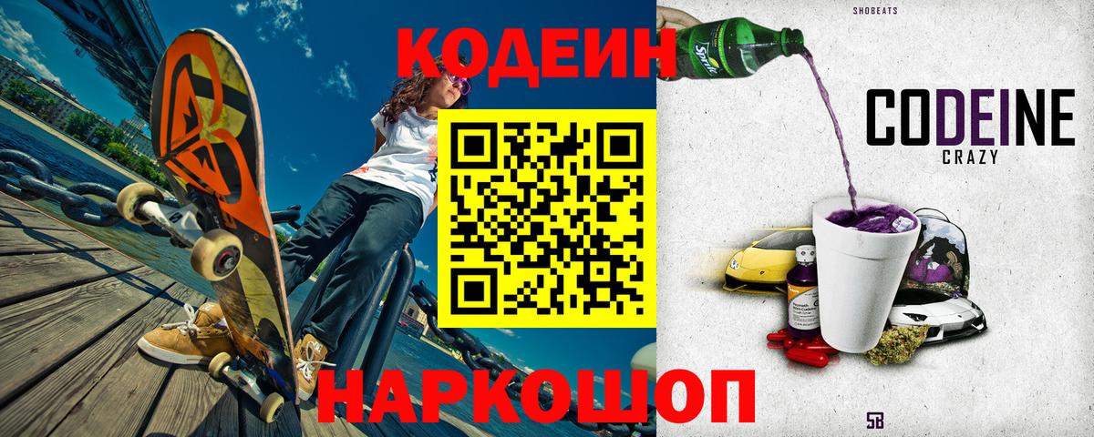 Кодеин Purple Drank  Вход с VPN  Codein Purple Drank  Кузнецк 
