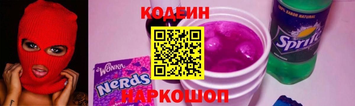 Кодеин напиток Lean (лин) Кузнецк